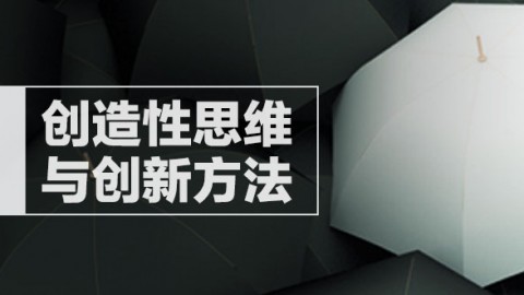 突破思維極限挑戰創新方法