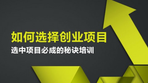 4个 免费5474人学习 如何选择创业项目